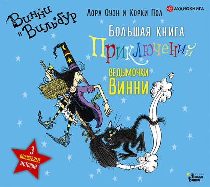 Большая книга приключений ведьмочки Винни — Лора Оуэн