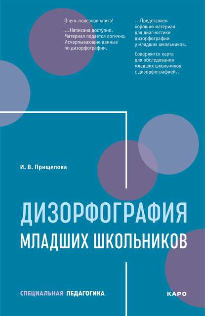 Дизорфография младших школьников - Ирина Прищепова