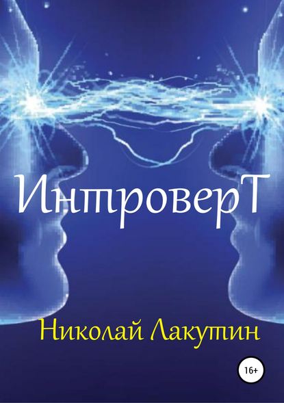 Интроверт — Николай Владимирович Лакутин