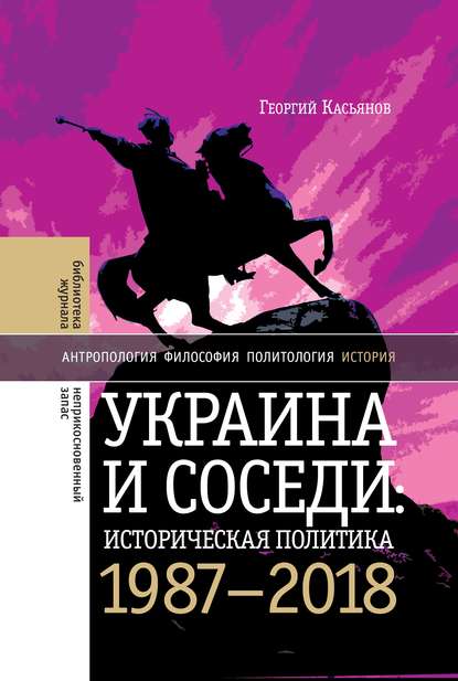 Украина и соседи: историческая политика. 1987-2018 - Георгий Касьянов