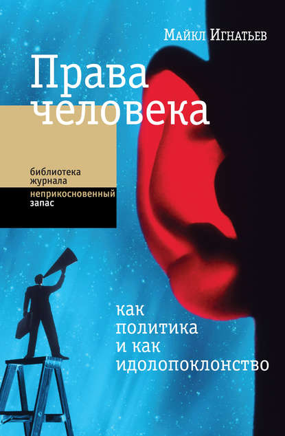 Права человека как политика и как идолопоклонство — Майкл Игнатьев