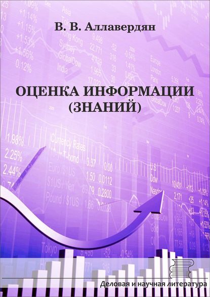 Оценка информации (знаний) — В. В. Аллавердян