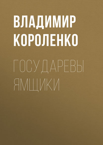 Государевы ямщики — Владимир Короленко