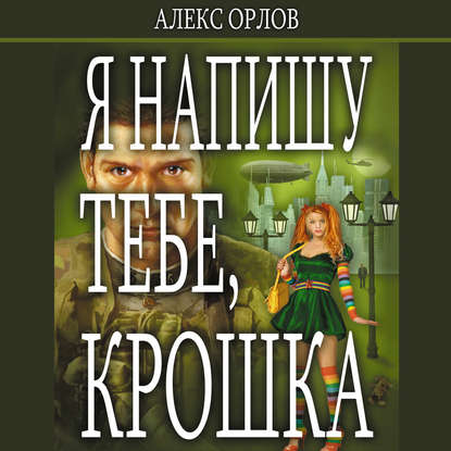 Я напишу тебе, Крошка — Алекс Орлов