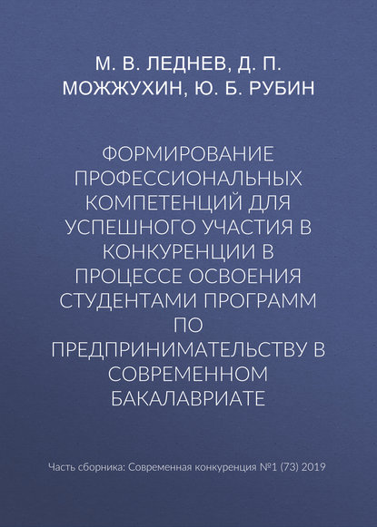 Формирование профессиональных компетенций для успешного участия в конкуренции в процессе освоения студентами программ по предпринимательству в современном бакалавриате — Ю. Б. Рубин