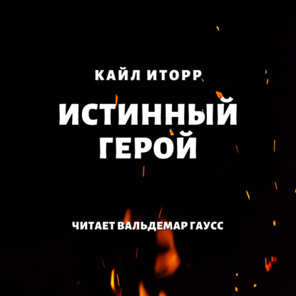 Истинный герой — Кайл Иторр