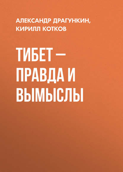 Тибет – правда и вымыслы — Александр Драгункин