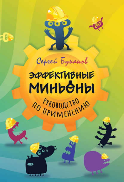 Эффективные миньоны. Руководство по применению - Сергей Буканов