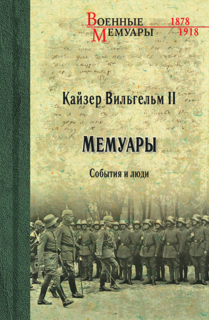 Кайзер Вильгельм II. Мемуары. События и люди. 1878-1918 — Вильгельм II (Вильгельм Второй)