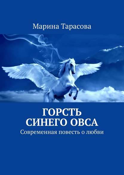 Горсть синего овса. Современная повесть о любви - Марина Тарасова