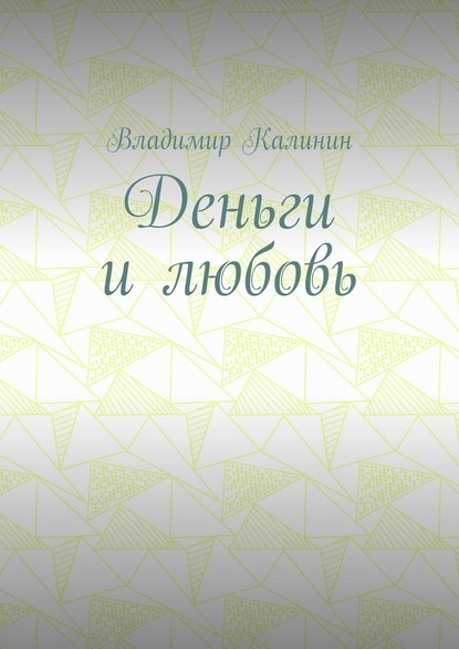 Деньги и любовь - Владимир Калинин