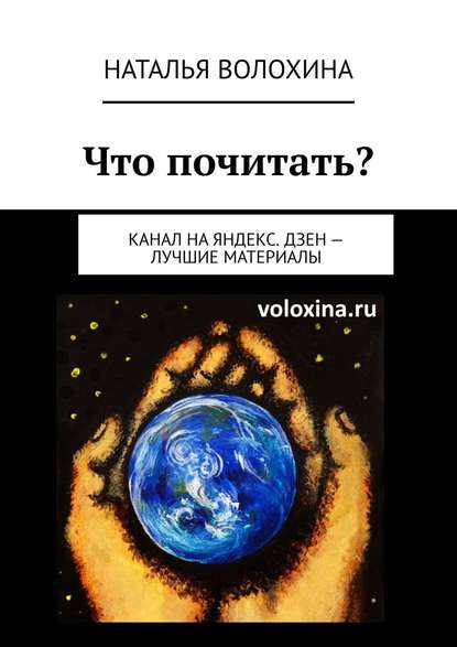 Что почитать? Канал на Яндекс.Дзен – лучшие материалы — Наталья Волохина