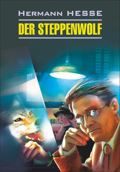 Der Steppenwolf / Степной волк. Книга для чтения на немецком языке — Герман Гессе