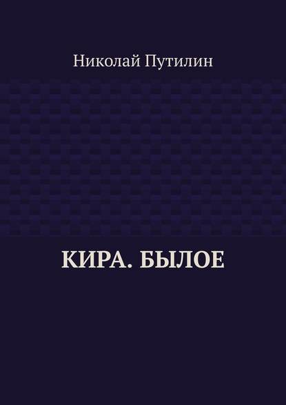 Кира. Былое — Николай Путилин