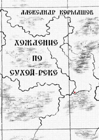 Хождение по Сухой-реке — Александр Кормашов