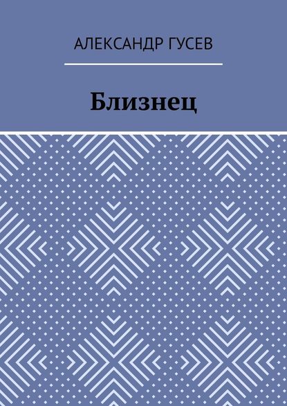 Близнец - Александр Гусев