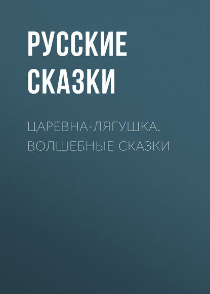 Царевна-лягушка. Волшебные сказки — Русские сказки