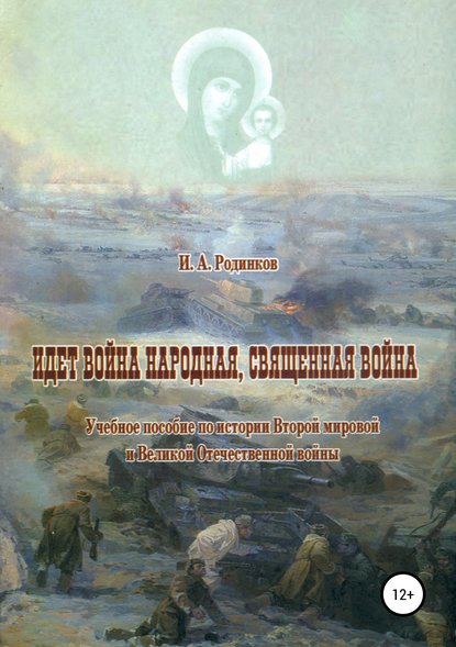 Идет война народная, священная война - Игорь Аркадьевич Родинков