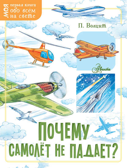 Почему самолёт не падает? — П. М. Волцит