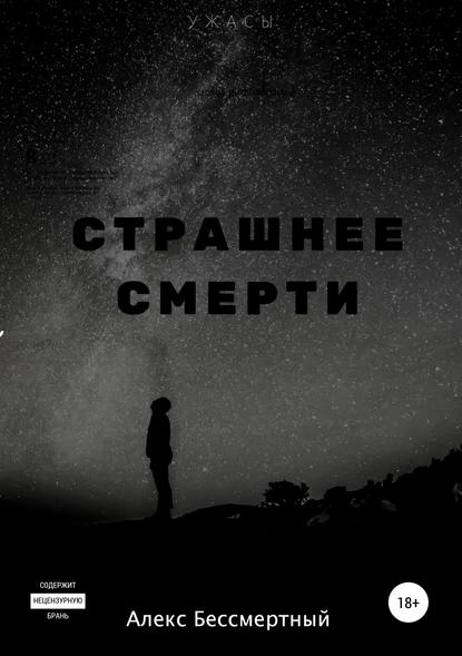 Страшнее смерти - Алекс Бессмертный