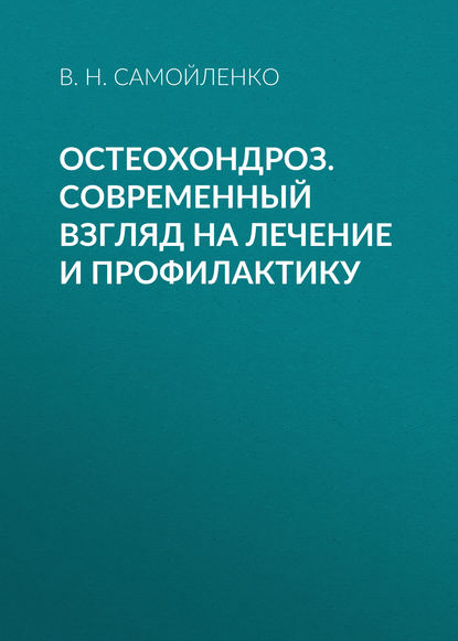 Остеохондроз. Современный взгляд на лечение и профилактику — В. Н. Самойленко