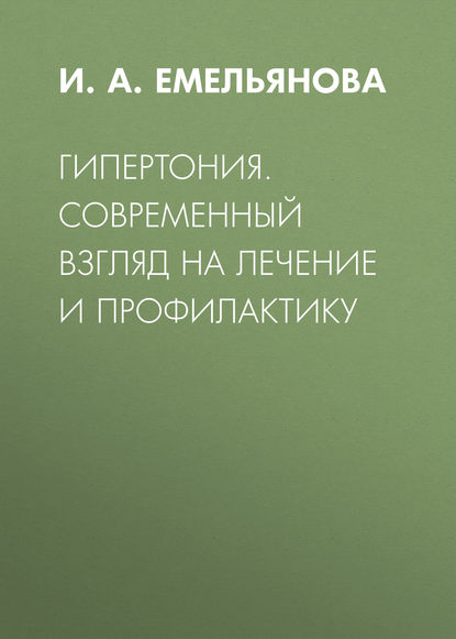 Гипертония. Современный взгляд на лечение и профилактику - И. А. Емельянова