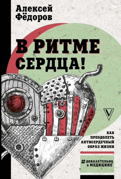 В ритме сердца! Как преодолеть антисердечный образ жизни — Алексей Федоров