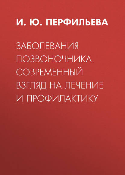 Заболевания позвоночника. Современный взгляд на лечение и профилактику — И. Ю. Перфильева