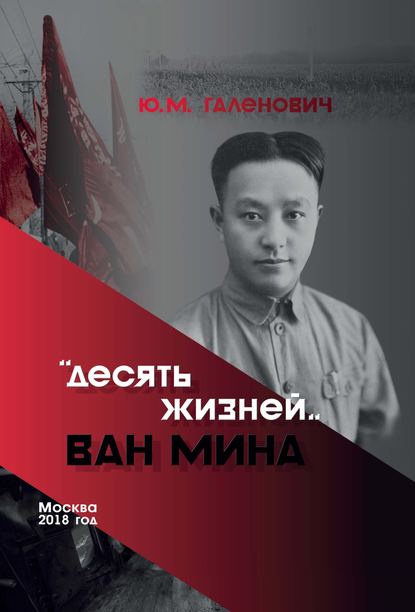 Десять жизней Ван Мина — Юрий Галенович