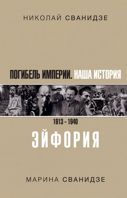 Погибель Империи. Наша история. 1913–1940. Эйфория - Николай Сванидзе