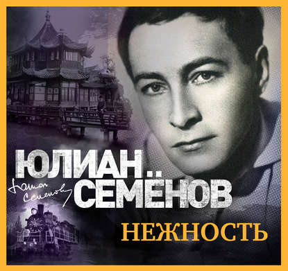 Нежность - Юлиан Семенов