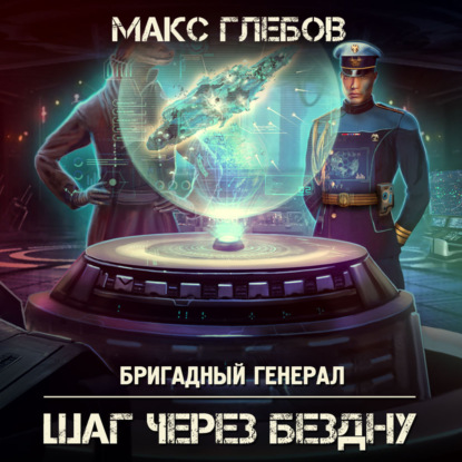 Шаг через бездну - Макс Глебов