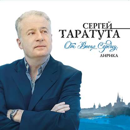 От всего сердца - Сергей Таратута