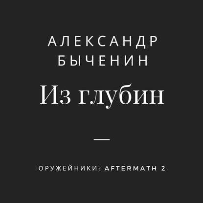 Из глубин — Александр Быченин