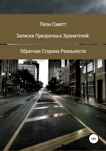 Записки призрачных хранителей: обратная сторона реальности — Леон Смитт