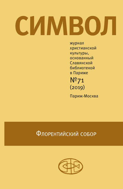 Журнал христианской культуры «Символ» №71 (2019) — Группа авторов