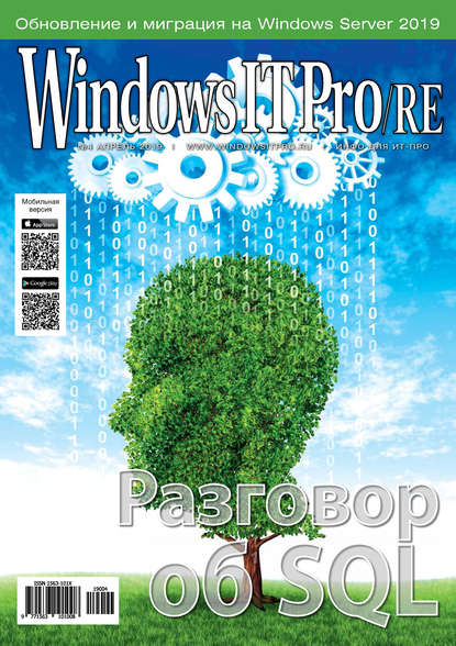 Windows IT Pro/RE №04/2019 — Открытые системы