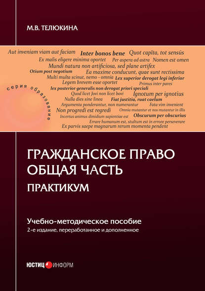 Гражданское право. Общая часть. Практикум - М. В. Телюкина