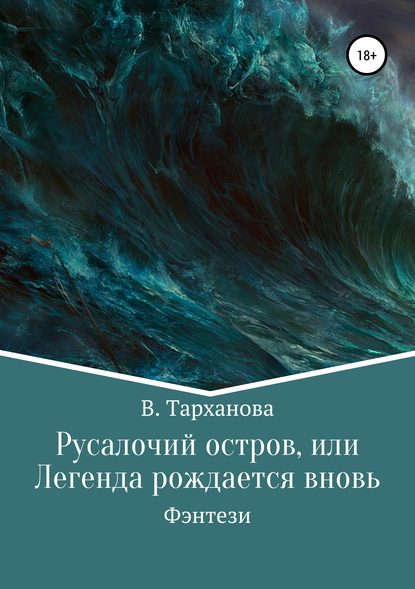 Русалочий остров, или Легенда рождается вновь - В. Тарханова