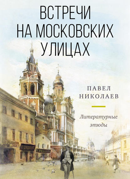 Встречи на московских улицах — Павел Николаев