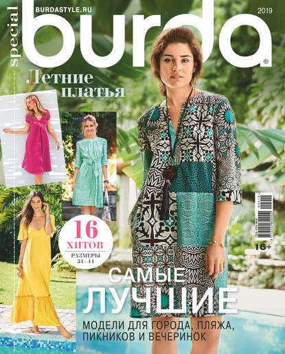 Burda Special №04/2019 - Группа авторов