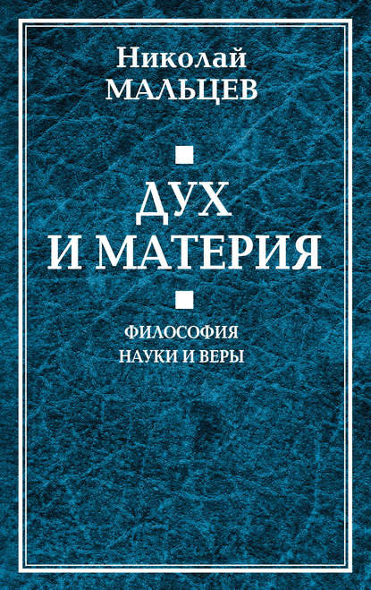 Дух и материя. Философия науки и веры - Николай Мальцев