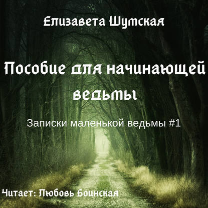 Пособие для начинающей ведьмы - Елизавета Шумская