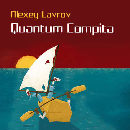 Quantum compita - Алексей Лавров