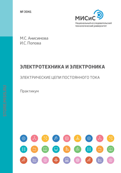 Электротехника и электроника. Электрические цепи постоянного тока. Практикум - М. С. Анисимова