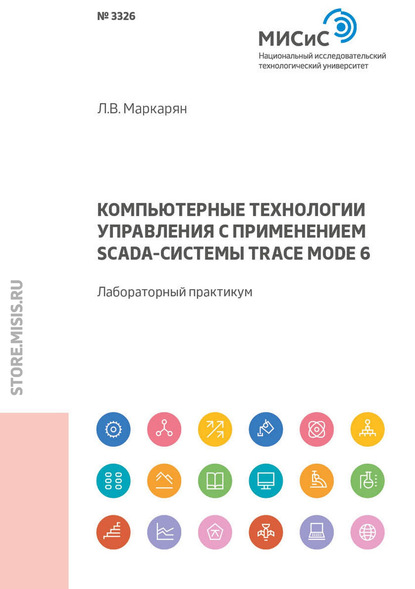 Компьютерные технологии управления с применением SCADA-системы TRACE MODE 6. Лабораторный практикум - Л. В. Маркарян