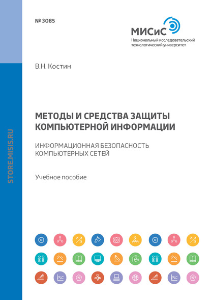 Методы и средства защиты компьютерной информации. Информационная безопасность компьютерных сетей — В. Н. Костин