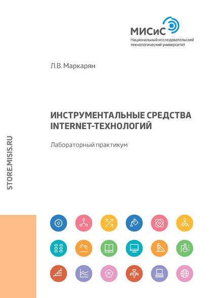 Инструментальные средства Internet-технологий. Лабораторный практикум - Л. В. Маркарян