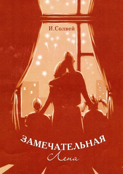 Замечательная Лена — Ингрид Солвей