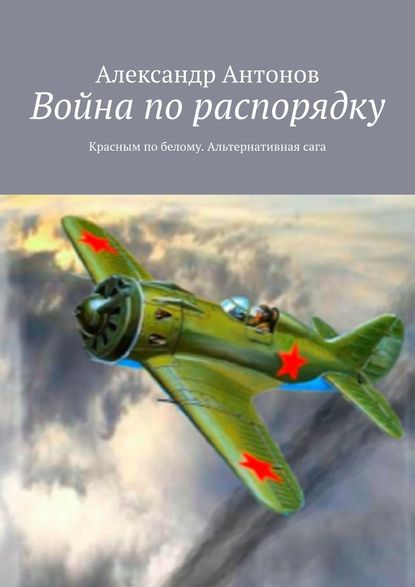 Война по распорядку. Красным по белому. Альтернативная сага - Александр Антонов